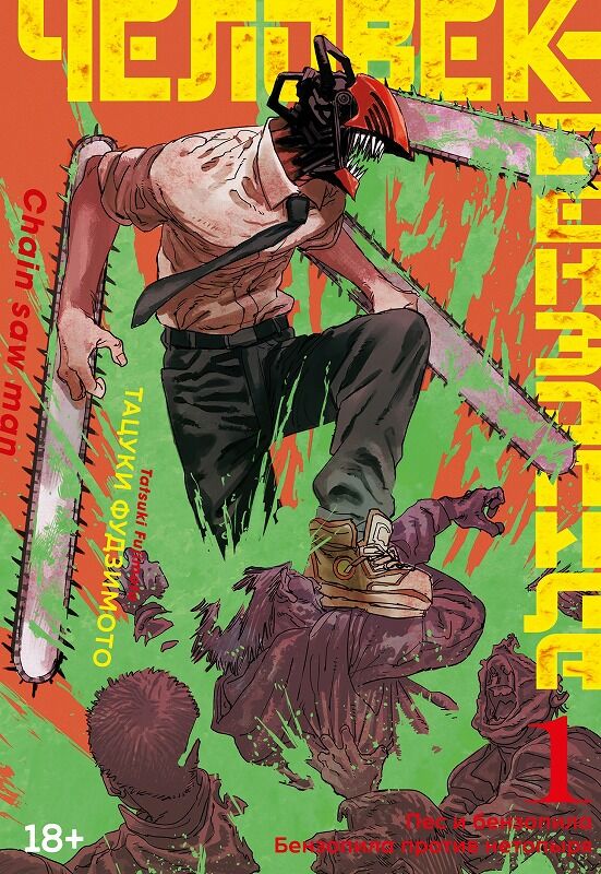 海外の日常話】これがロシア語版『チェンソーマン』だ！ : 海外の