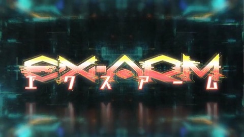 EX-ARM エクスアーム