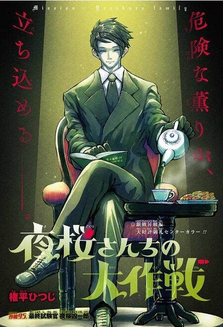 海外の反応 夜桜さんちの大作戦 第95話 の感想 少年ジャンプ 海外のジャンプ通信