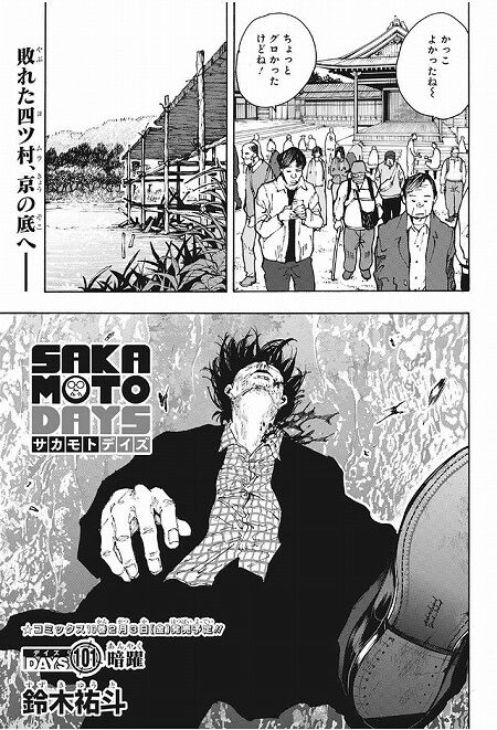 海外の反応 Sakamoto Days 第101話 神々廻にとどめを刺された四ツ村 少年ジャンプ 海外のジャンプ通信