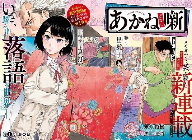 海外の反応】あかね噺 第1話 の感想 【少年ジャンプ】 : 海外の