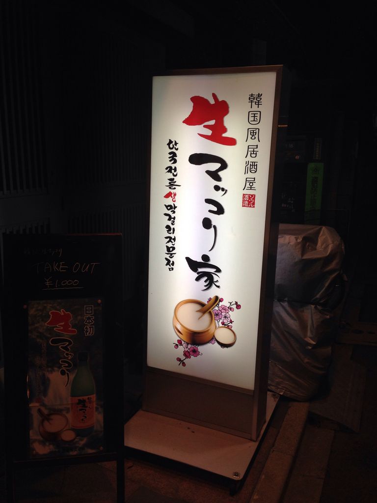 新宿区新大久保 生マッコリ家 桜猫電車の備忘録 新宿区新大久保 生マッコリ家 桜猫電車の備忘録
