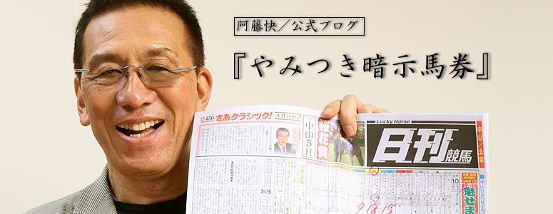 阿藤快 / 公式ブログ 『やみつき暗示馬券』:阿藤海のスーパー勝利馬券