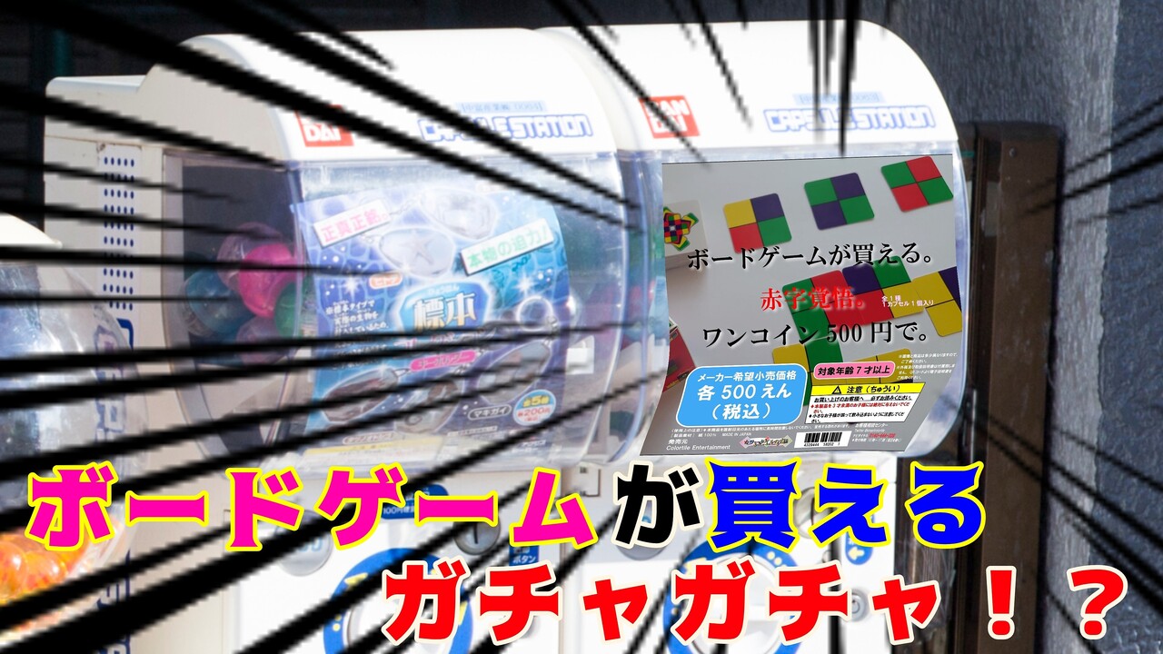 かっこいい海外向け英語タイトル おまけ ガチャガチャ かいのあらたのボードゲーム