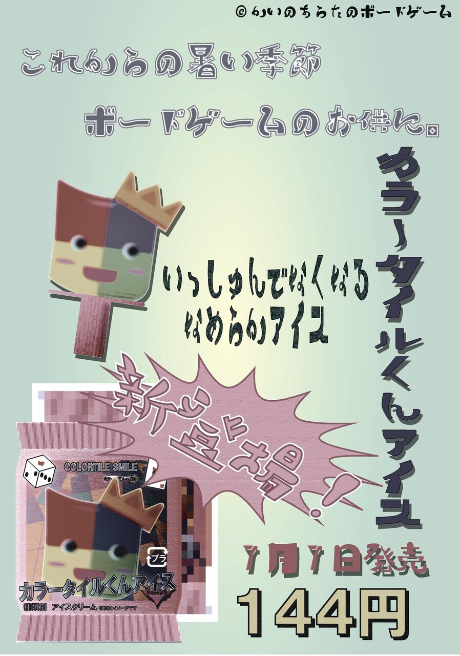 ボードゲームチラシと昭和風ポスターを作ってみました◇ : かいの 