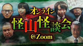 怪山オンライン