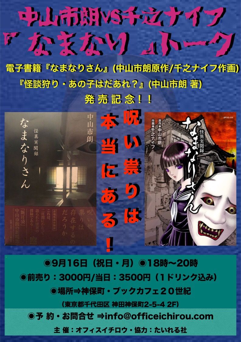 怪異実聞録 なまなりさん 原作・中山市郎 作画・千ノナイフ