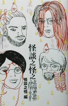 怪談之怪