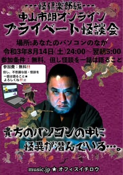 怪倶楽部 プライベート怪談会 無料開放