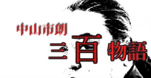 中山写真8-300x155