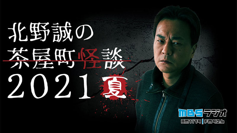 Cbcラジオ 北野誠のズバリ お盆特別企画 怪談ウィーク 13日の金曜日 出るよ 中山市朗ブログ