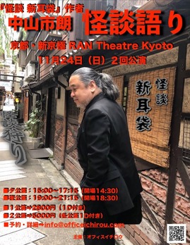 京都 怪談語り