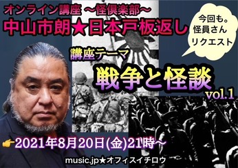 怪倶楽部 戦争と怪談