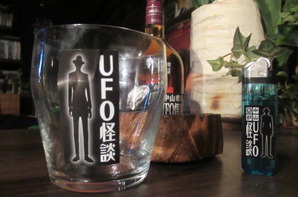 UFO怪談グラス&ライター