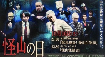 怪山の日撮影