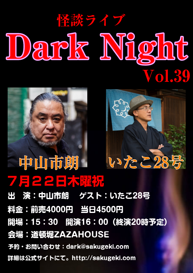 中山市朗ブログ実話系怪談創世話、いたこ28号の怪談史の修正、加筆?? 『Dark Night』 livedoor Blog（ブログ）