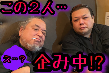 企み中