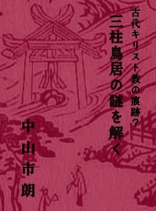 三柱鳥居の謎