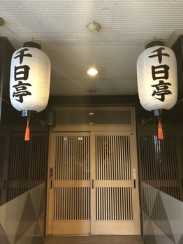 千日亭