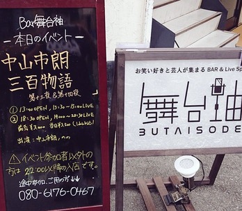 三百物語 舞台袖 外