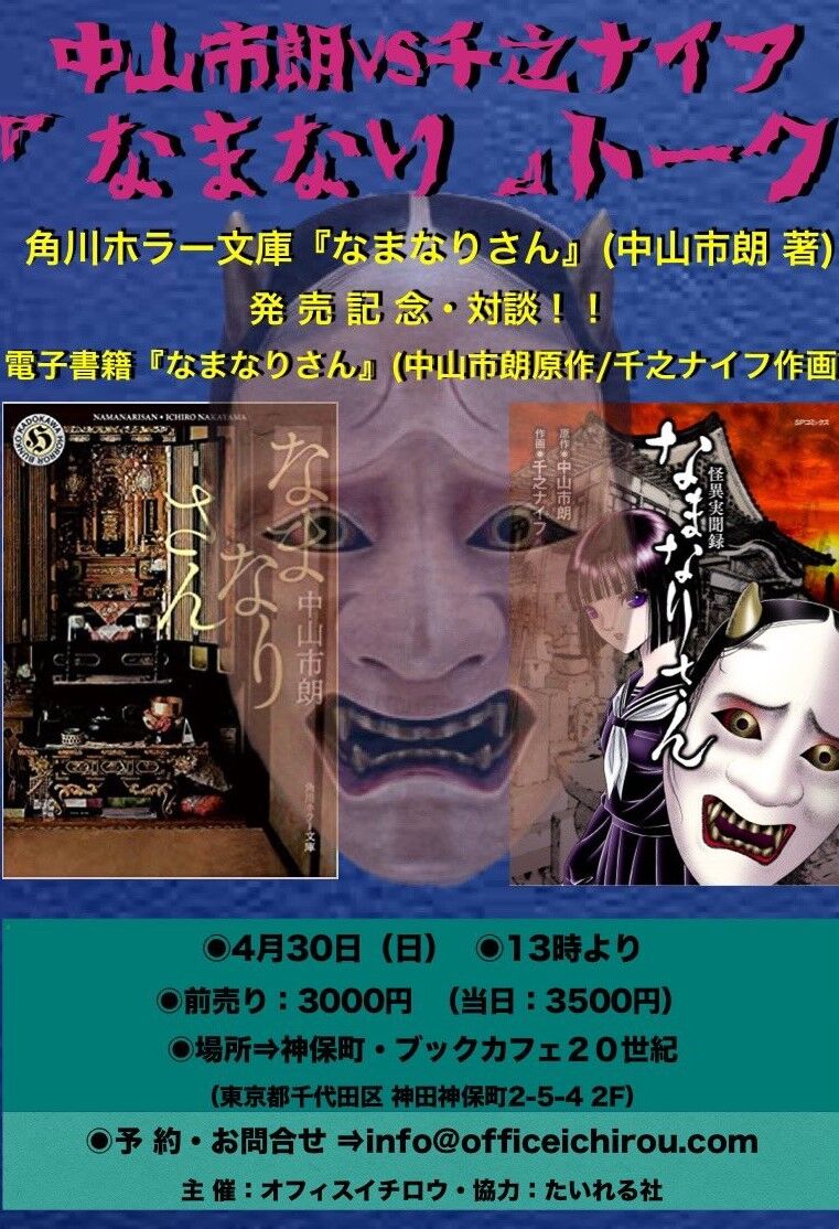 「怪異実聞録 なまなりさん」中山 市朗 / 千之 ナイフ