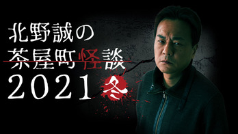 茶屋町怪談2021冬