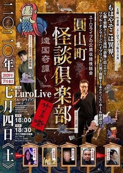 圓山町怪談倶楽部