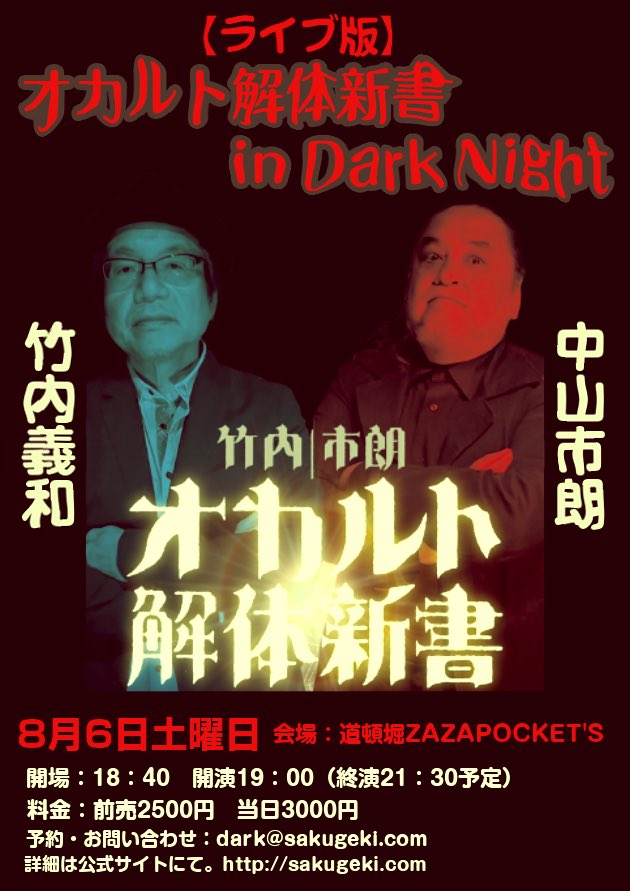 怪談ライブの告知 9 24 Dark Night In 東京 と 刺青幻夜幽行 In福岡 中山市朗ブログ