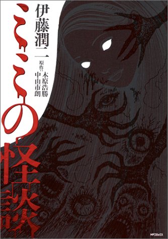 新耳袋』原作、伊藤潤二によるコミック『ミミの怪談』復刊なる