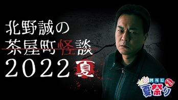 茶屋町怪談2022夏