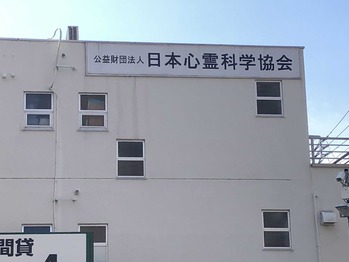 心霊科学協会