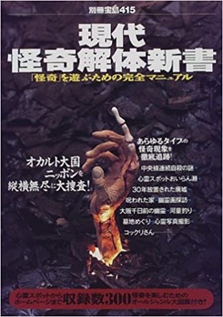 現代怪奇解体新書