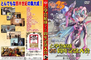 と学会