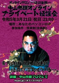 オンラインプライベート怪談会3月