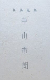 怪異蒐集家