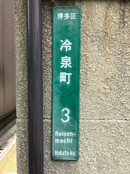 博多