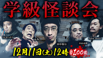 学級怪談会