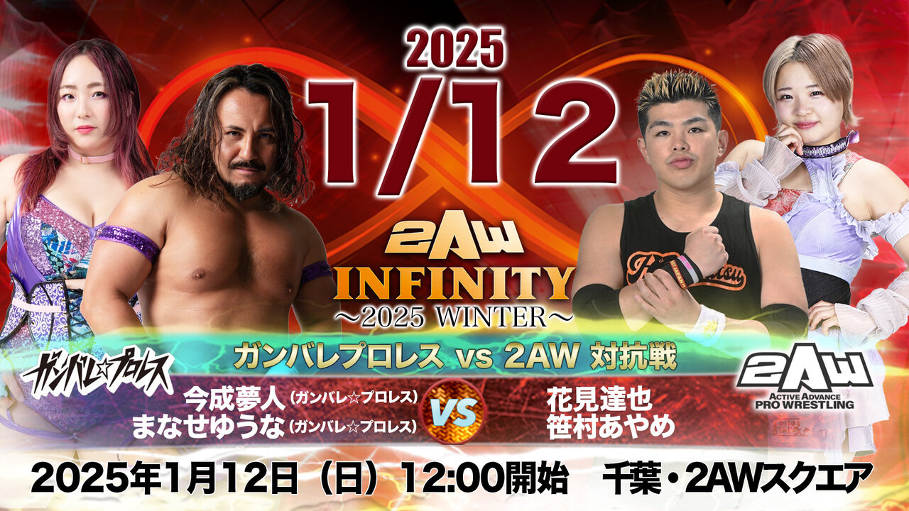 2025年1月12日（日）2AW INFINITY ～2025 WINTER～ 越中詩郎選手 佐藤