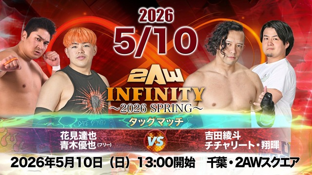 0510INFINITY花見吉田タッグ