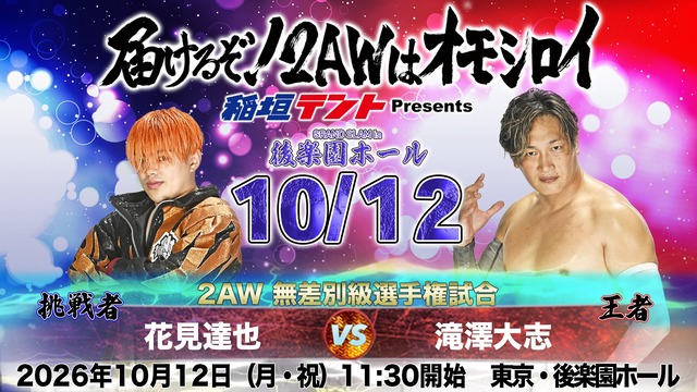 1012無差別級王座戦