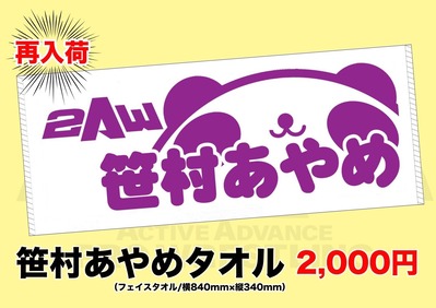 笹村タオル再販