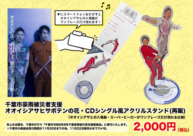 千葉被災者支援アクスタ