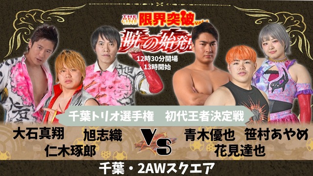 2AWトリオ新王者決定戦