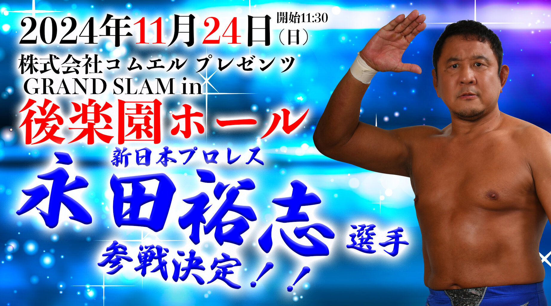 11月24日(日)『株式会社コムエル プレゼンツ GRAND SLAM in 11月24日(日)『株式会社コムエル プレゼンツ GRAND SLAM in