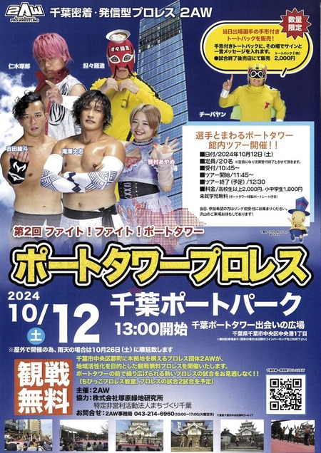 2024.1012_2AWポートタワープロレスイベントチラシ