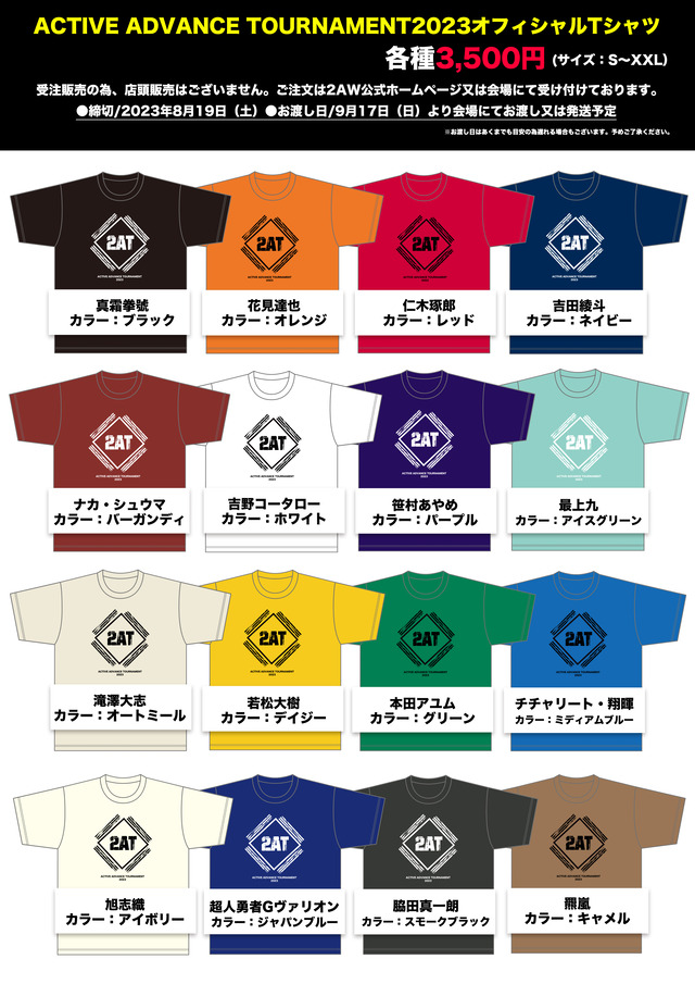 トーナメント2023Tシャツ一覧