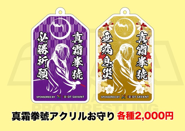 真霜アクリルお守り