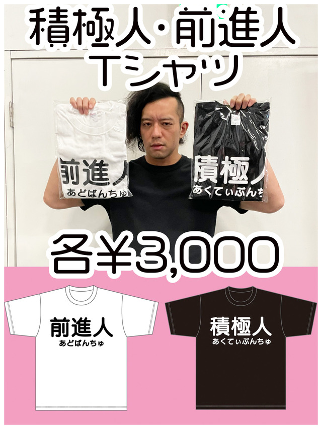 積極人・前進人Tシャツ