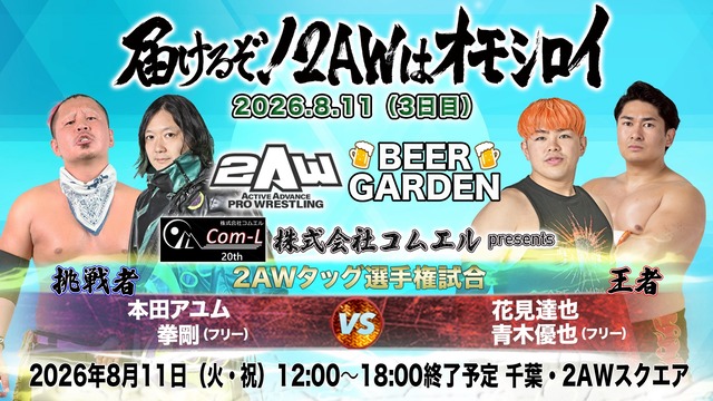 0811タッグ王座コムエル様presents