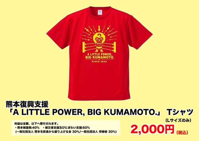熊本復興支援シャツ